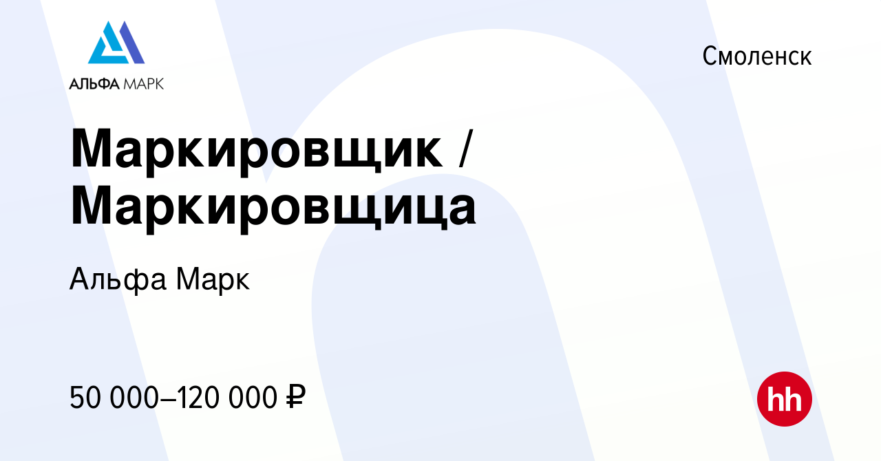 Вакансия Маркировщик / Маркировщица в Смоленске, работа в компании Альфа  Марк (вакансия в архиве c 5 июня 2024)