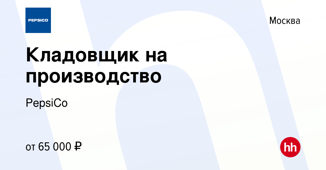 Вакансия Кладовщик на производство в Москве, работа в компании PepsiCo