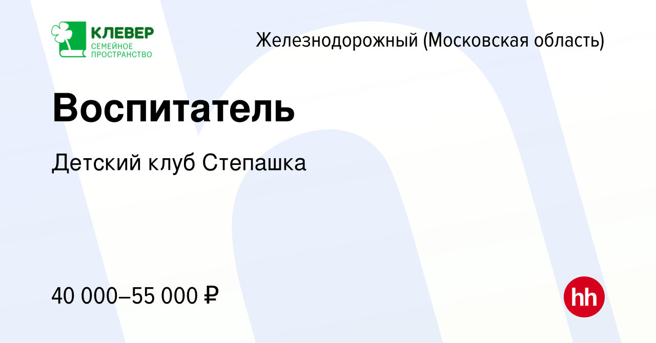 Вакансия Воспитатель в Железнодорожном, работа в компании Детский клуб  Степашка (вакансия в архиве c 23 марта 2024)