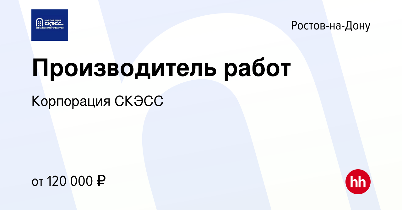 Вакансия Производитель работ в Ростове-на-Дону, работа в компании  Корпорация СКЭСС