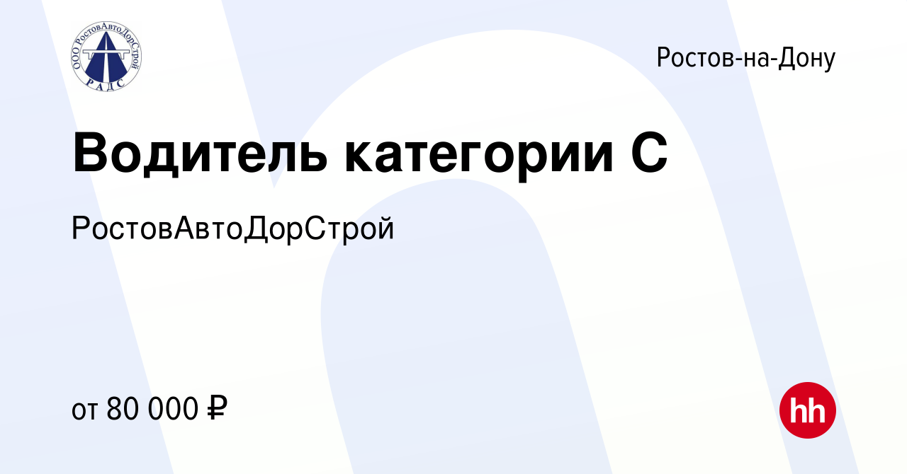 Вакансия Водитель категории С в Ростове-на-Дону, работа в компании  РостовАвтоДорСтрой (вакансия в архиве c 19 апреля 2024)