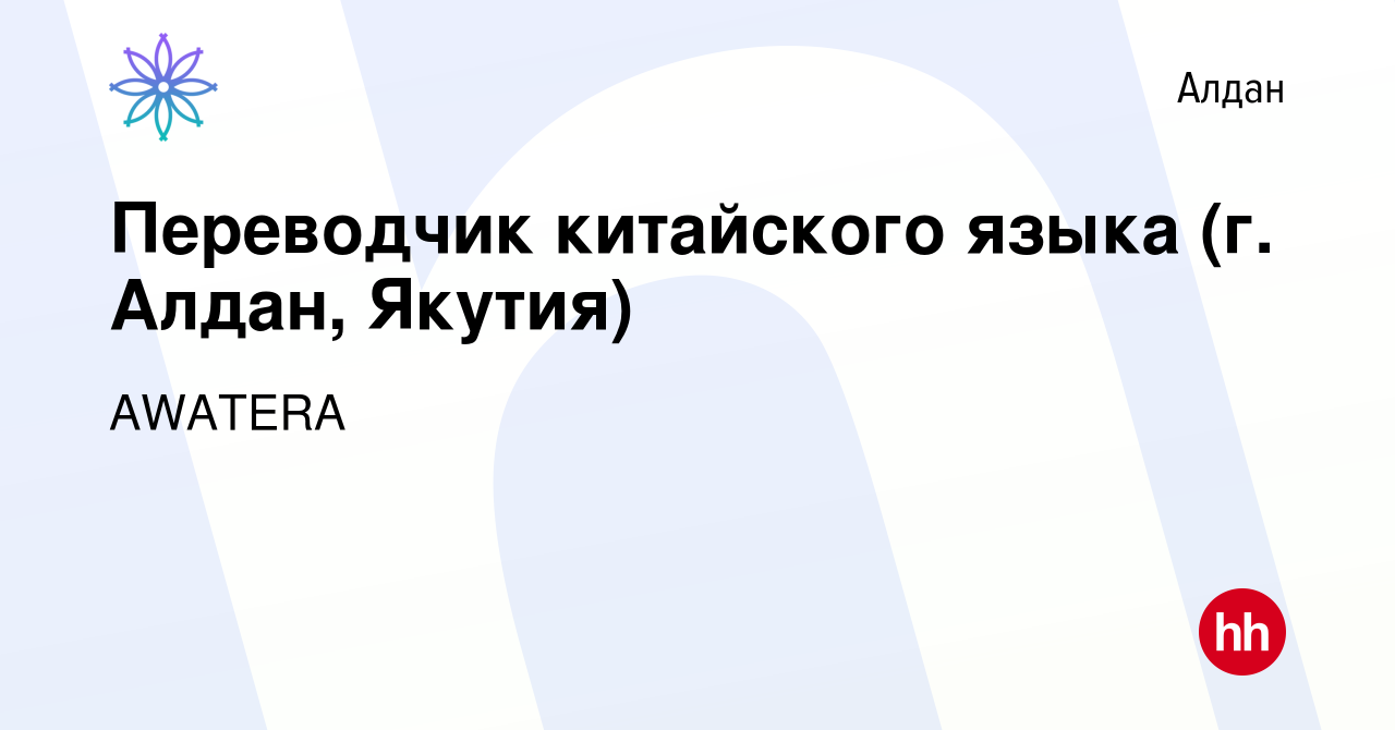 Вакансия Переводчик китайского языка (г. Алдан, Якутия) в Алдане, работа в  компании AWATERA (вакансия в архиве c 4 марта 2024)