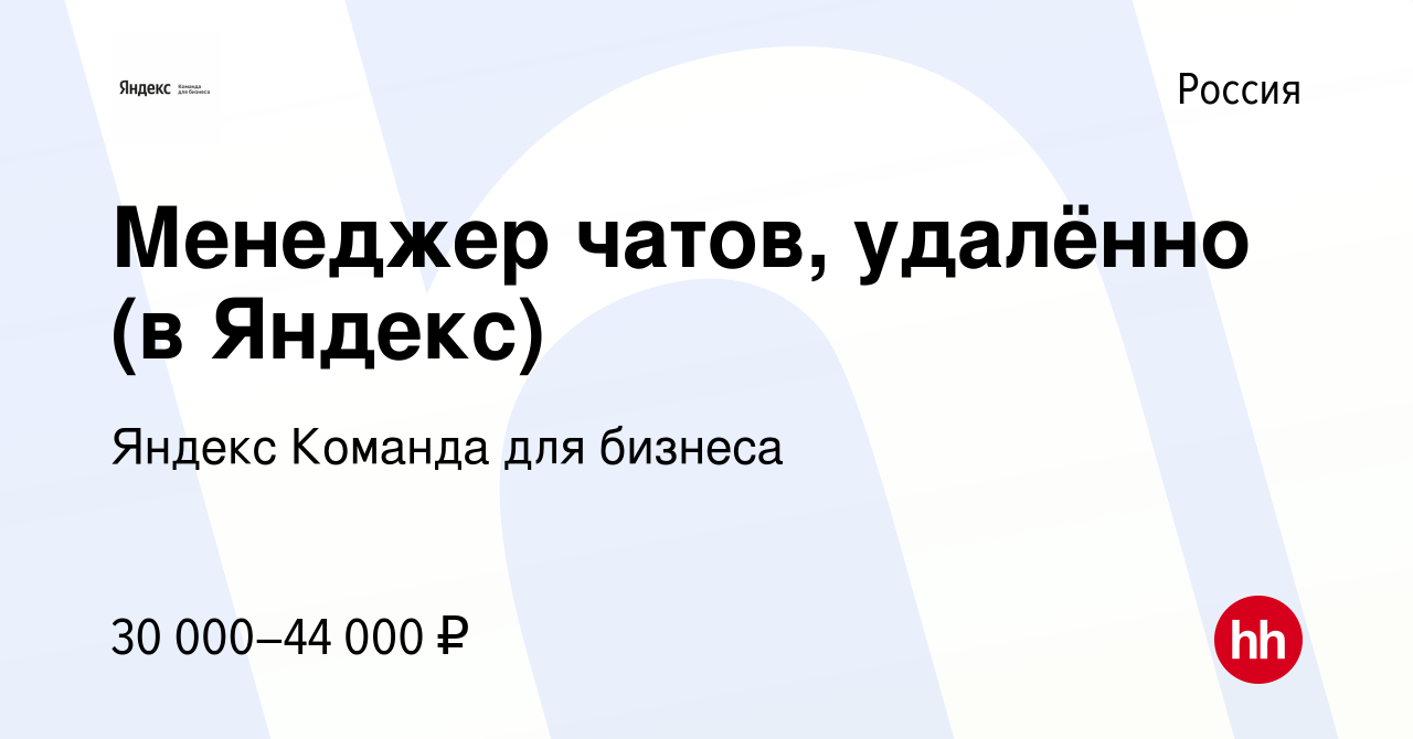 Вакансия Менеджер чатов, удалённо (в Яндекс) в России, работа в компании  Яндекс Команда для бизнеса (вакансия в архиве c 23 марта 2024)