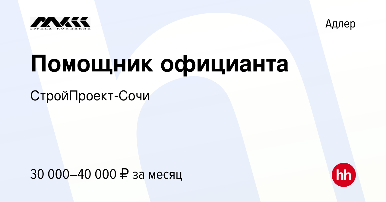 Вакансия Помощник официанта в Адлере, работа в компании СтройПроект-Сочи