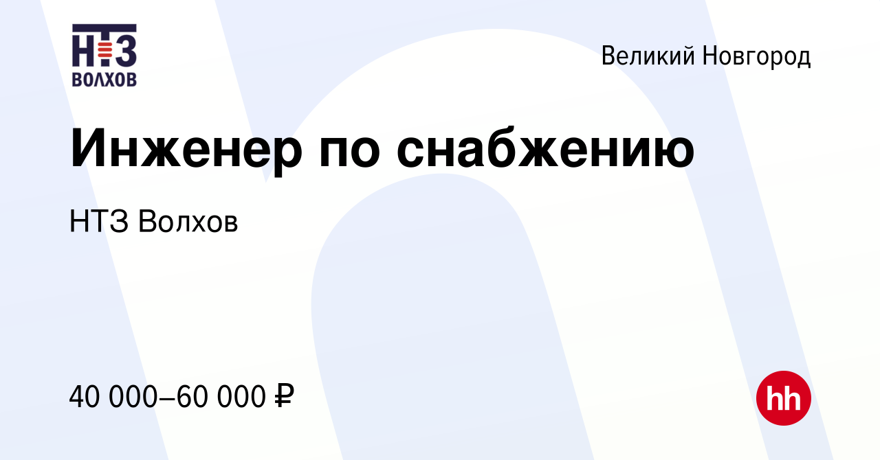 Вакансия Инженер по снабжению в Великом Новгороде, работа в компании НТЗ  Волхов (вакансия в архиве c 23 марта 2024)