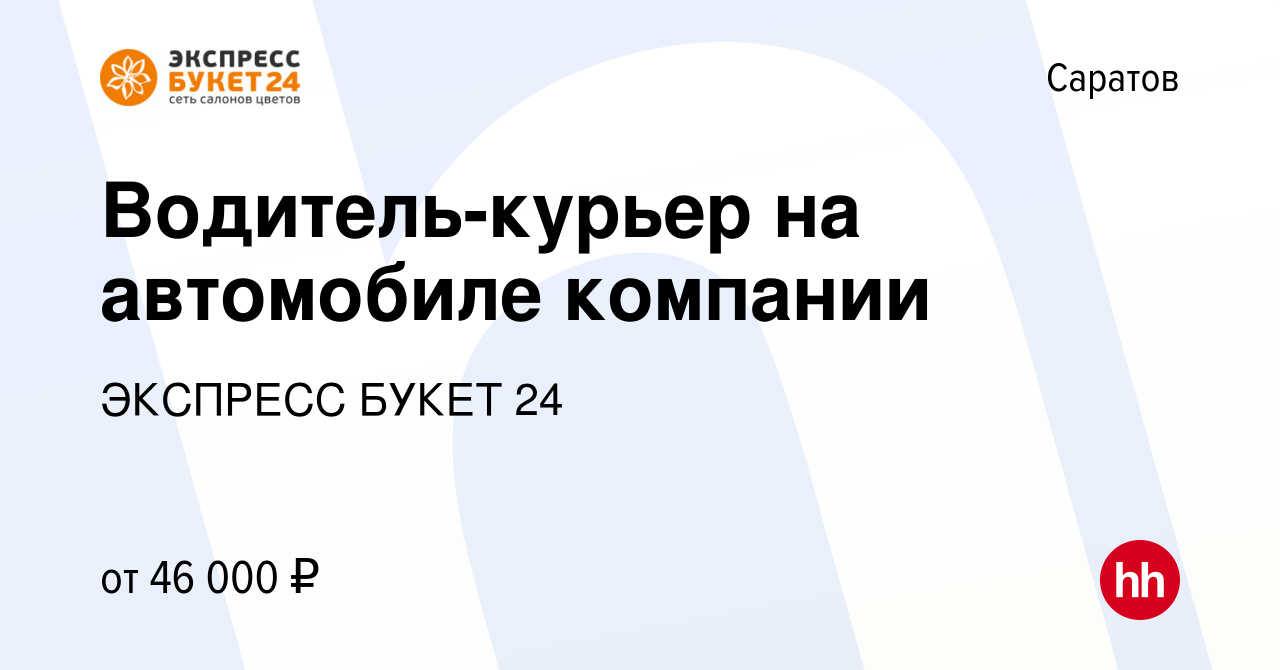 Вакансия Водитель-курьер на автомобиле компании в Саратове, работа в  компании ЭКСПРЕСС БУКЕТ 24 (вакансия в архиве c 3 апреля 2024)