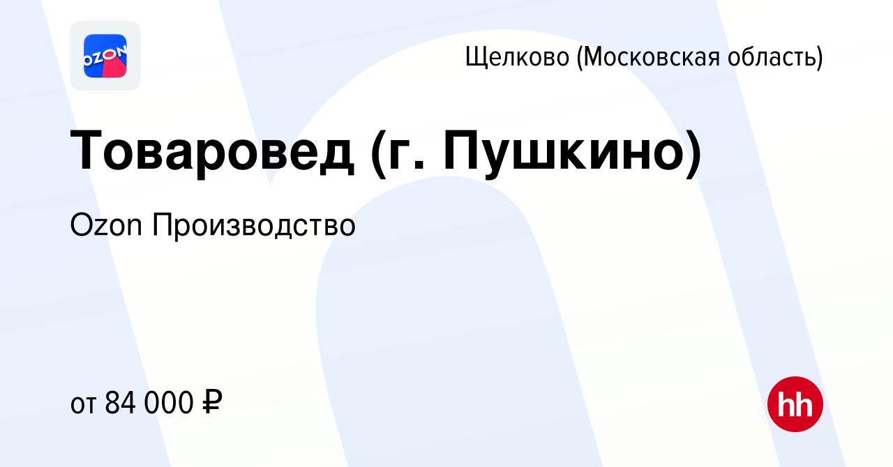 Вакансия Товаровед (г. Пушкино) в Щелково (Московская область), работа в  компании Ozon Производство