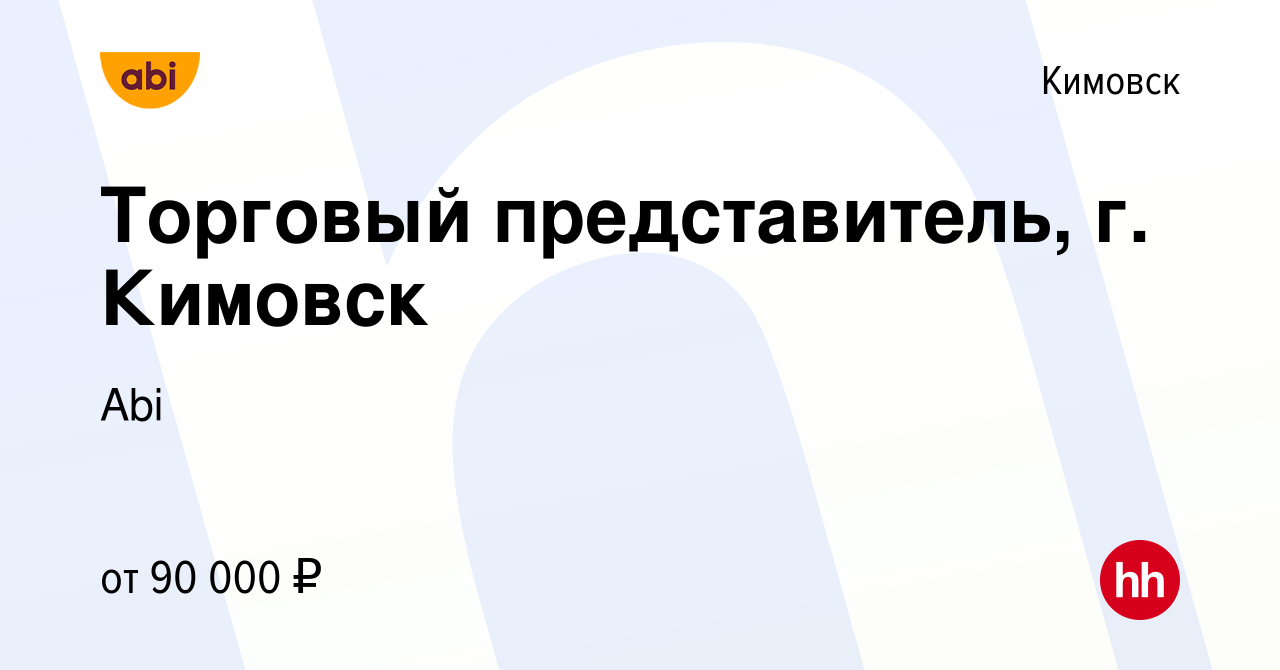 Вакансия Торговый представитель, г. Кимовск в Кимовске, работа в компании  Abi (вакансия в архиве c 23 марта 2024)