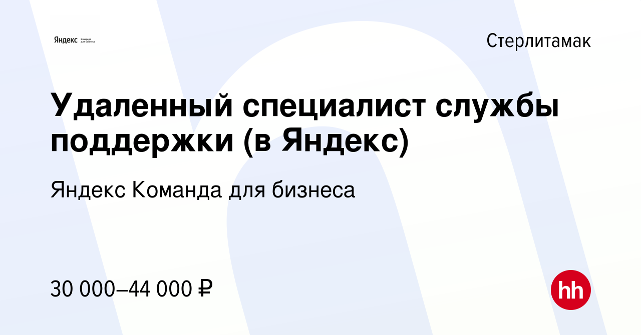 Вакансия Удаленный специалист службы поддержки (в Яндекс) в Стерлитамаке,  работа в компании Яндекс Команда для бизнеса (вакансия в архиве c 22 марта  2024)