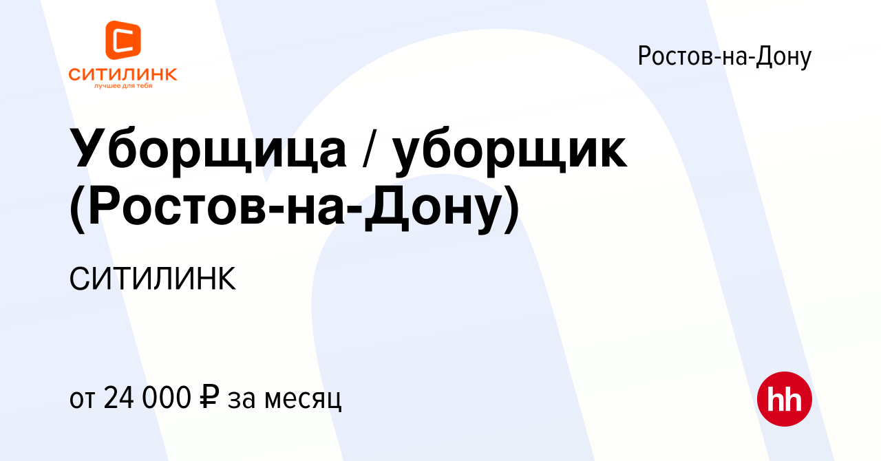 Вакансия Уборщица / уборщик (Ростов-на-Дону) в Ростове-на-Дону, работа в  компании СИТИЛИНК (вакансия в архиве c 23 марта 2024)