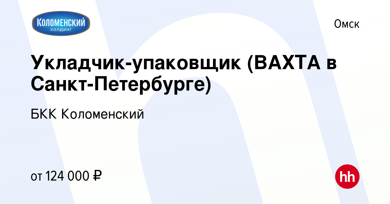 Вакансия Укладчик-упаковщик (ВАХТА в Санкт-Петербурге) в Омске, работа в  компании БКК Коломенский