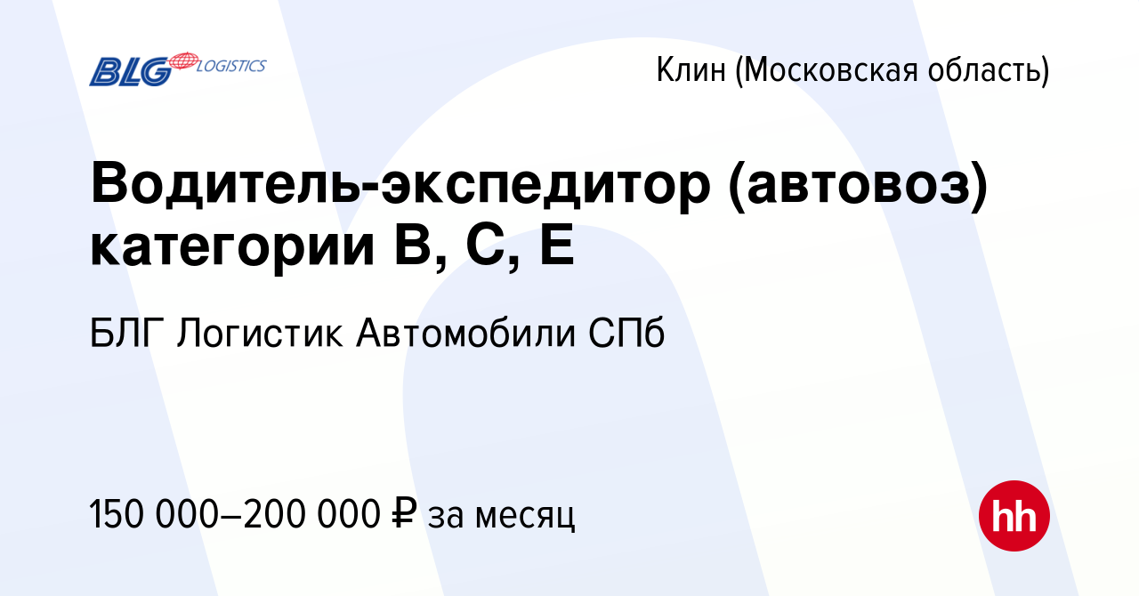 Вакансия Водитель-экспедитор (автовоз) категории В, С, Е в Клину, работа в  компании БЛГ Логистик Автомобили СПб (вакансия в архиве c 23 марта 2024)