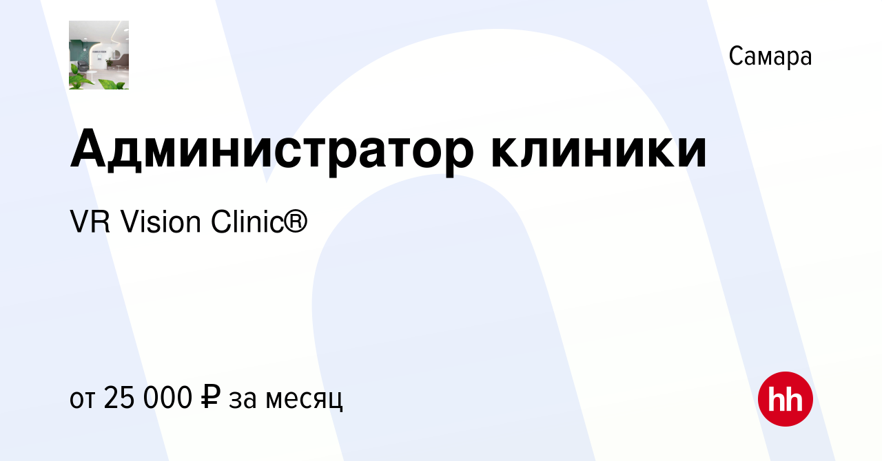 Вакансия Администратор клиники в Самаре, работа в компании VR Vision  Clinic® (вакансия в архиве c 23 марта 2024)