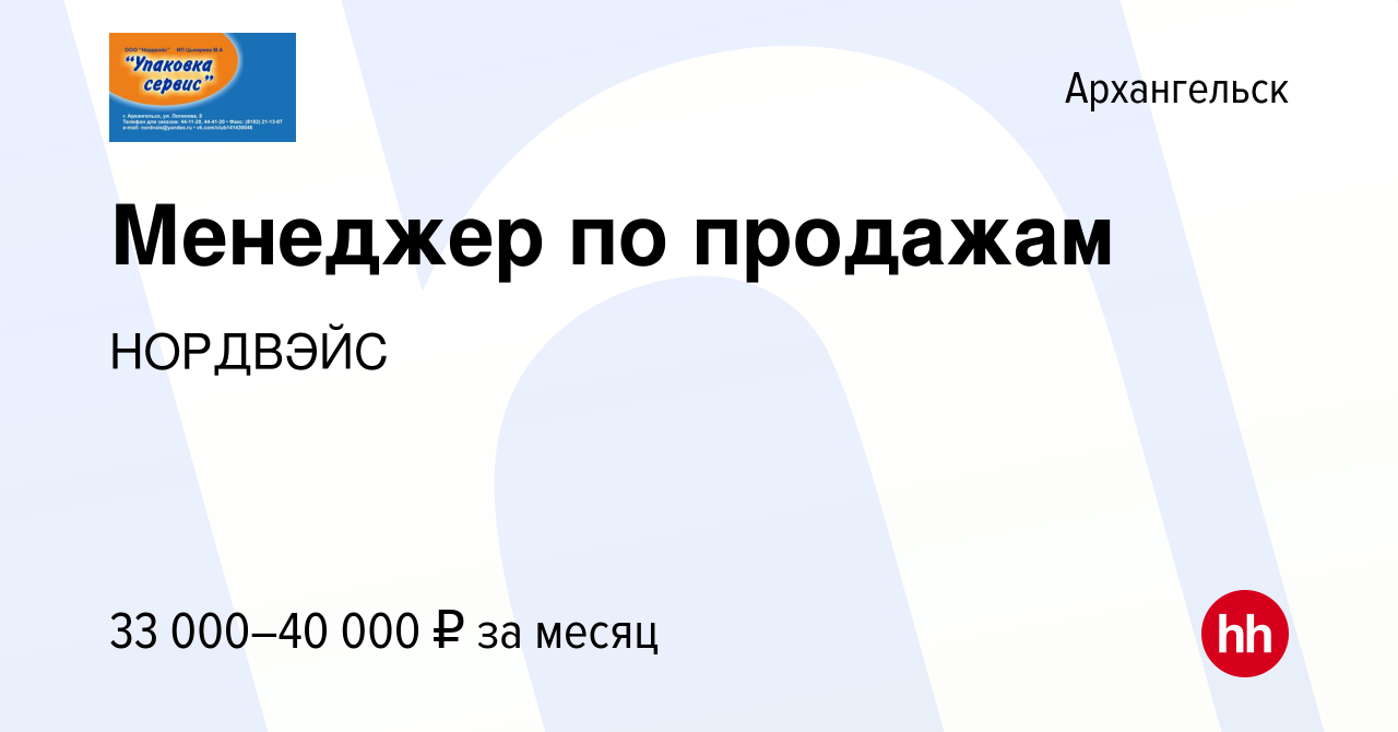 Вакансия Менеджер по продажам в Архангельске, работа в компании НОРДВЭЙС  (вакансия в архиве c 23 марта 2024)