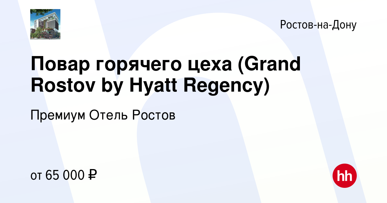 Вакансия Повар горячего цеха (Grand Rostov by Hyatt Regency) в Ростове-на- Дону, работа в компании Премиум Отель Ростов