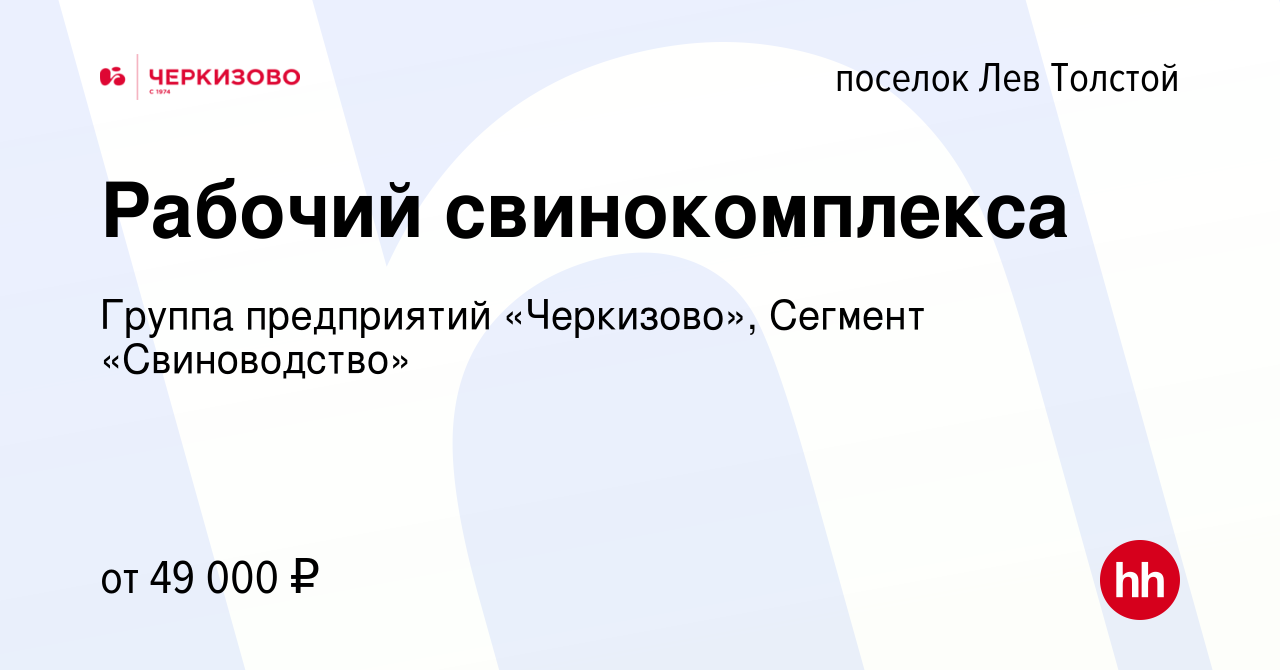 Вакансия Рабочий свинокомплекса в поселке Лев Толстой, работа в компании  Группа предприятий «Черкизово», Сегмент «Свиноводство» (вакансия в архиве c  22 апреля 2024)