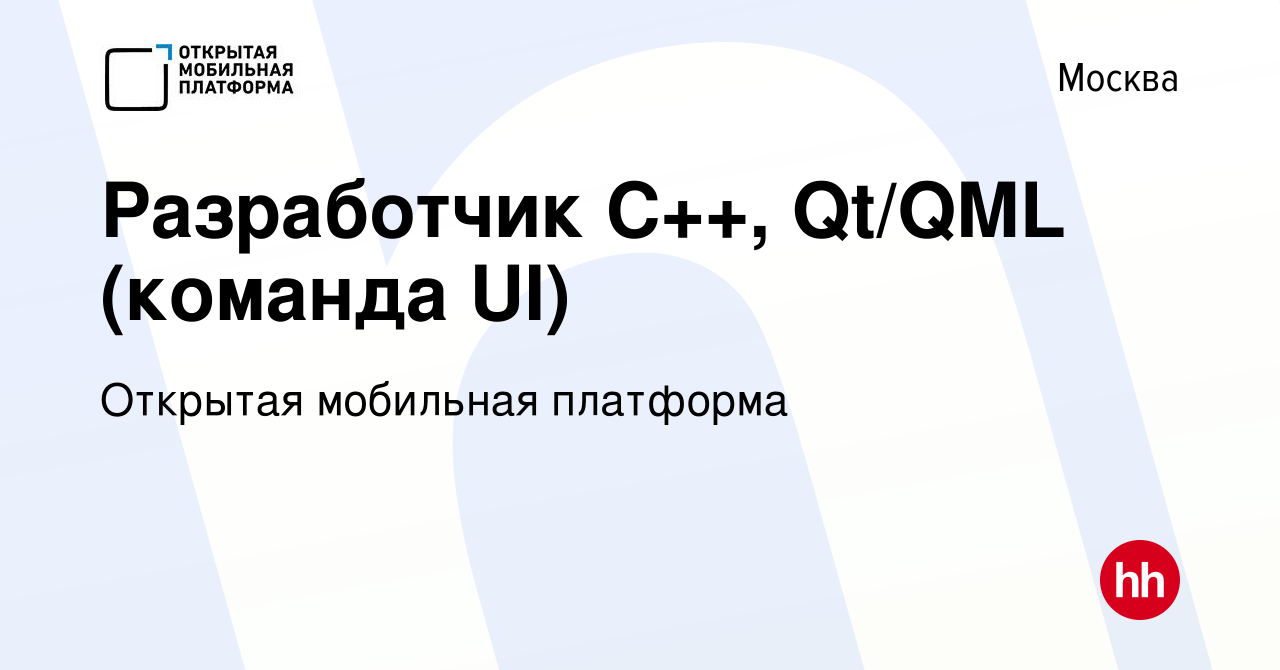 Вакансия Разработчик C++, Qt/QML (команда UI) в Москве, работа в компании  Открытая мобильная платформа