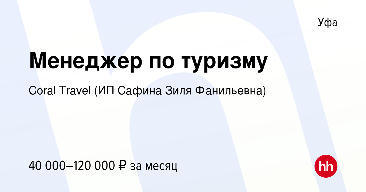 Вакансия Менеджер по туризму в Уфе, работа в компании Coral Travel (ИП  Сафина Зиля Фанильевна) (вакансия в архиве c 23 марта 2024)