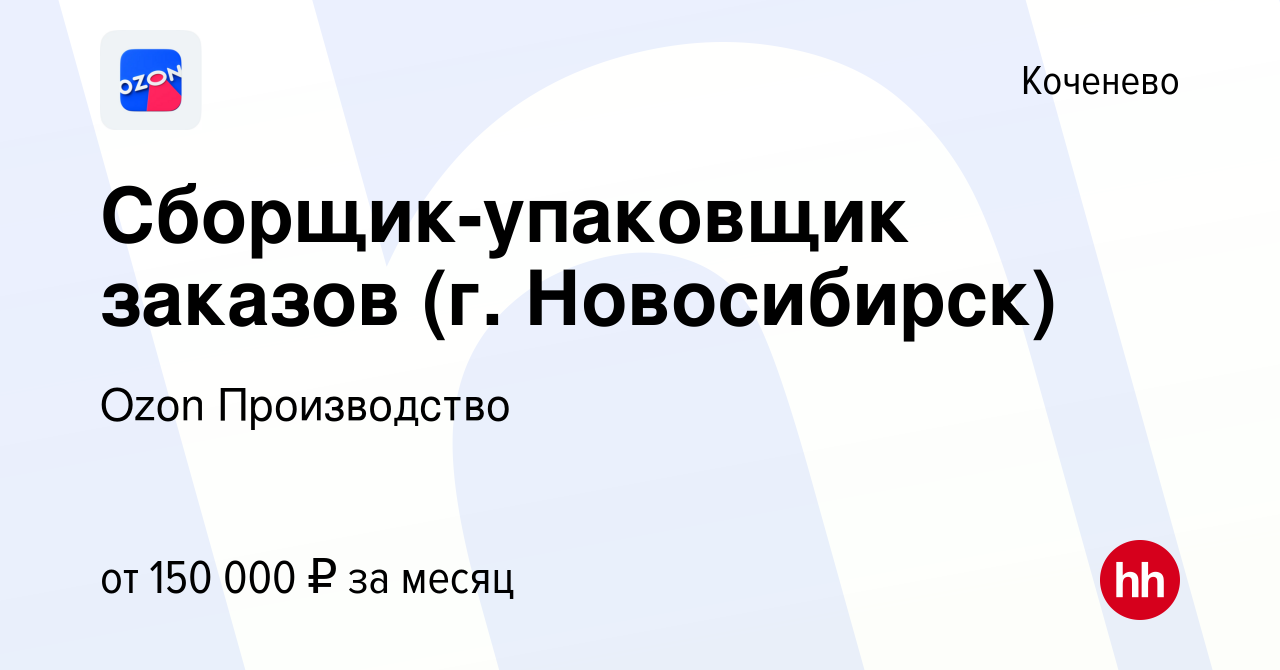 Вакансия Сборщик-упаковщик заказов (г. Новосибирск) в Коченеве, работа в  компании Ozon Производство