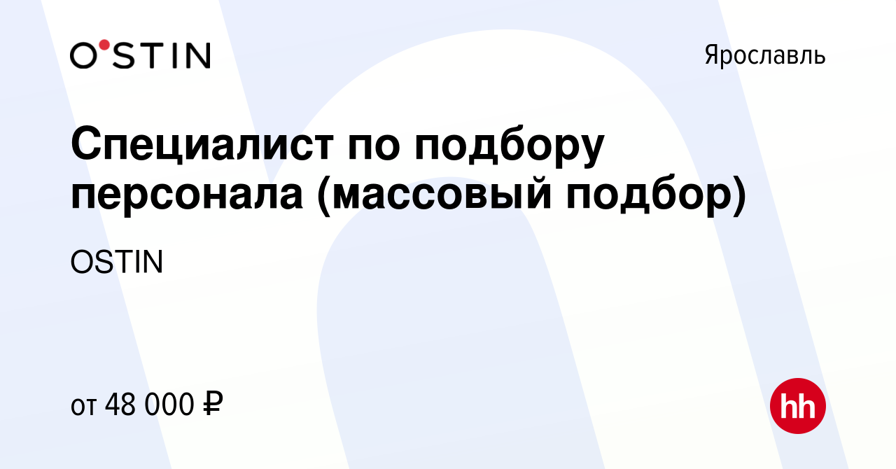 Вакансия Специалист по подбору персонала (массовый подбор) в Ярославле,  работа в компании OSTIN (вакансия в архиве c 12 марта 2024)