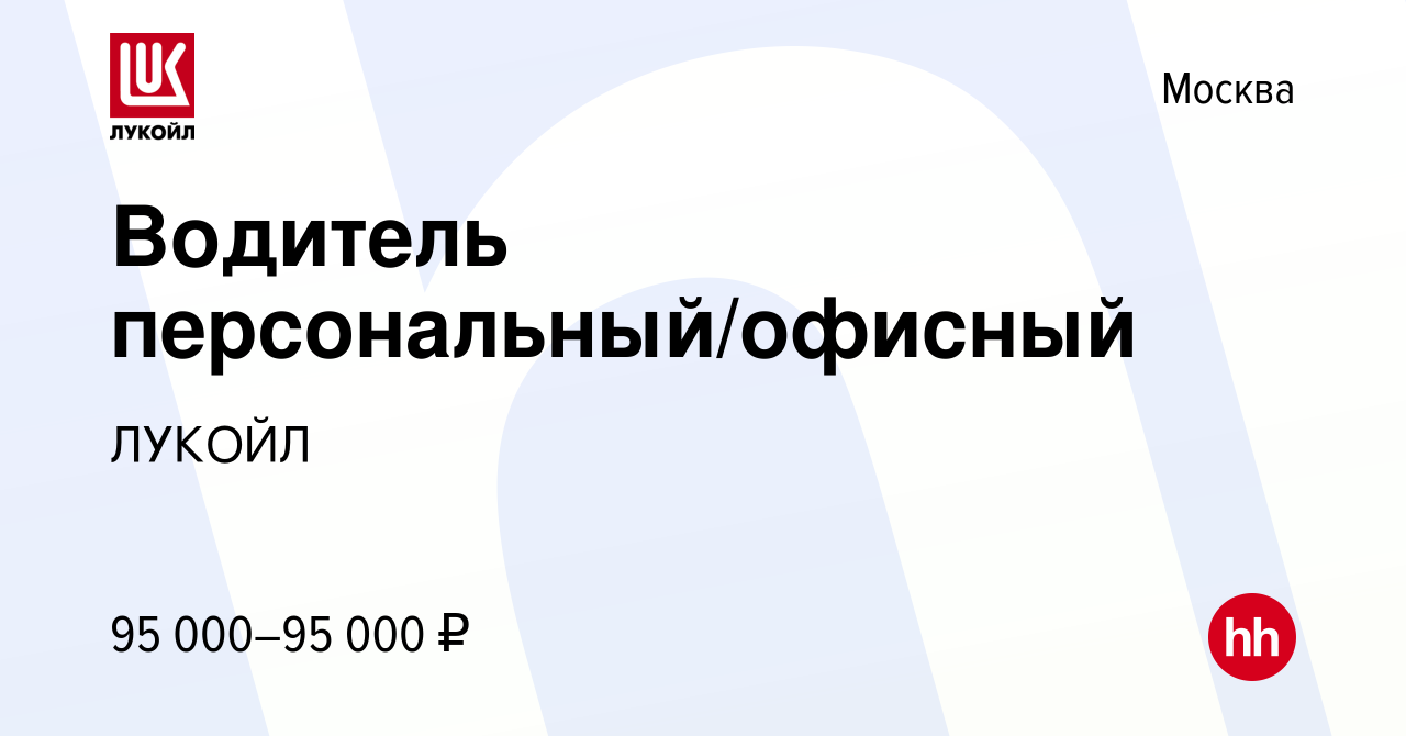 Вакансия ​​​​​Водитель персональный/офисный в Москве, работа в компании  ЛУКОЙЛ (вакансия в архиве c 1 марта 2024)