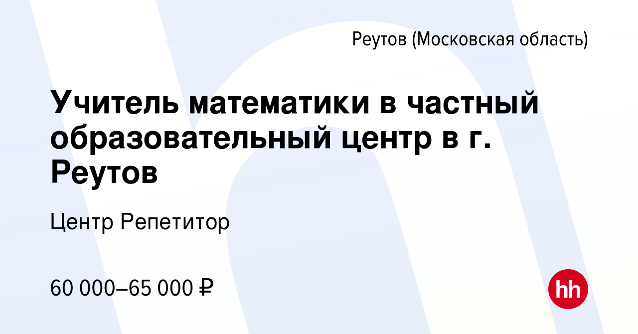 Вакансия Учитель математики в частный образовательный центр в г. Реутов в  Реутове, работа в компании Центр Репетитор (вакансия в архиве c 23 марта  2024)