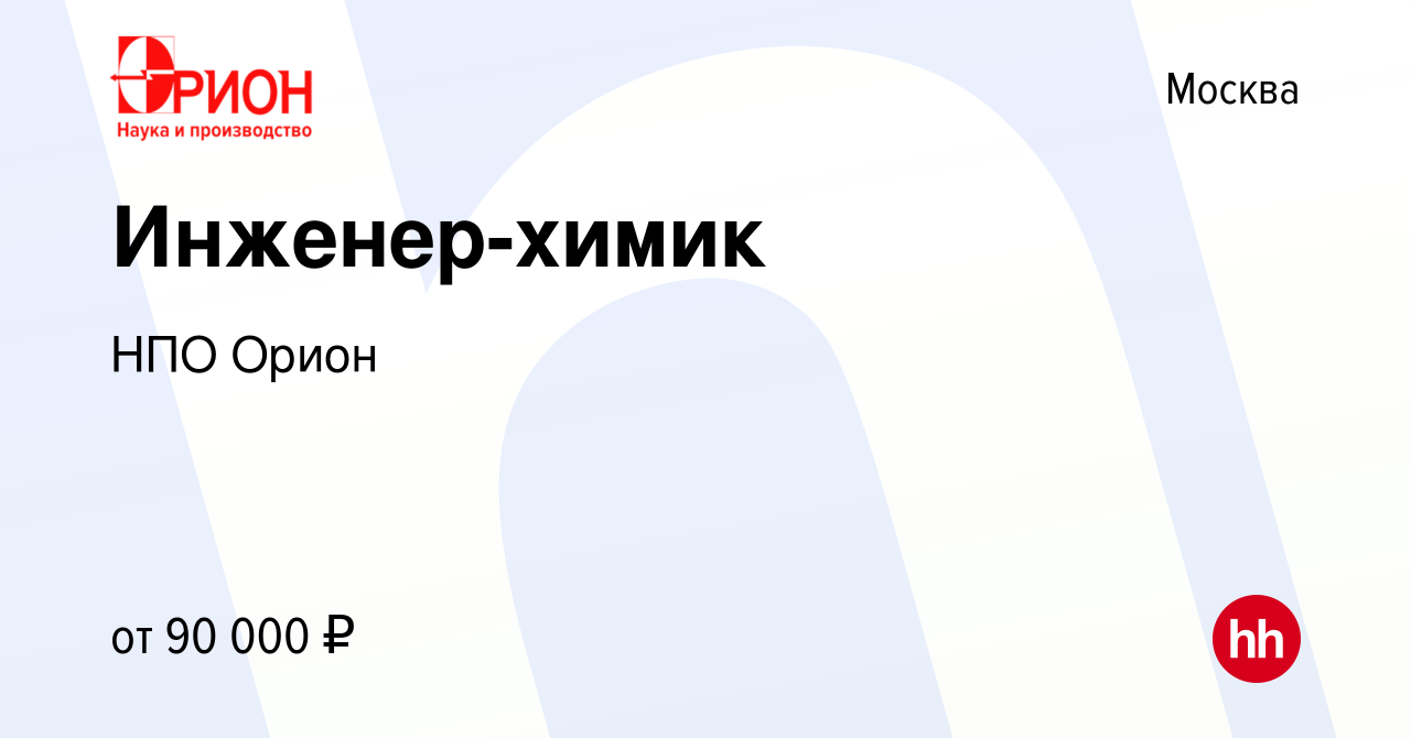 Вакансия Инженер-химик в Москве, работа в компании НПО Орион (вакансия в  архиве c 21 апреля 2024)