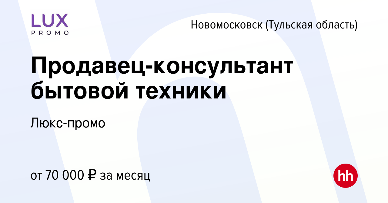 Вакансия Продавец-консультант бытовой техники в Новомосковске, работа в  компании Люкс-промо (вакансия в архиве c 22 марта 2024)