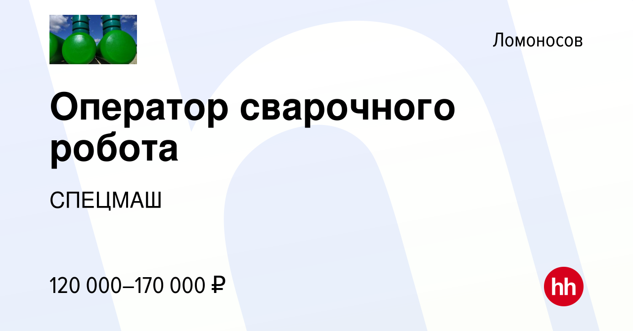 Вакансия Оператор сварочного робота в Ломоносове, работа в компании СПЕЦМАШ  (вакансия в архиве c 23 марта 2024)