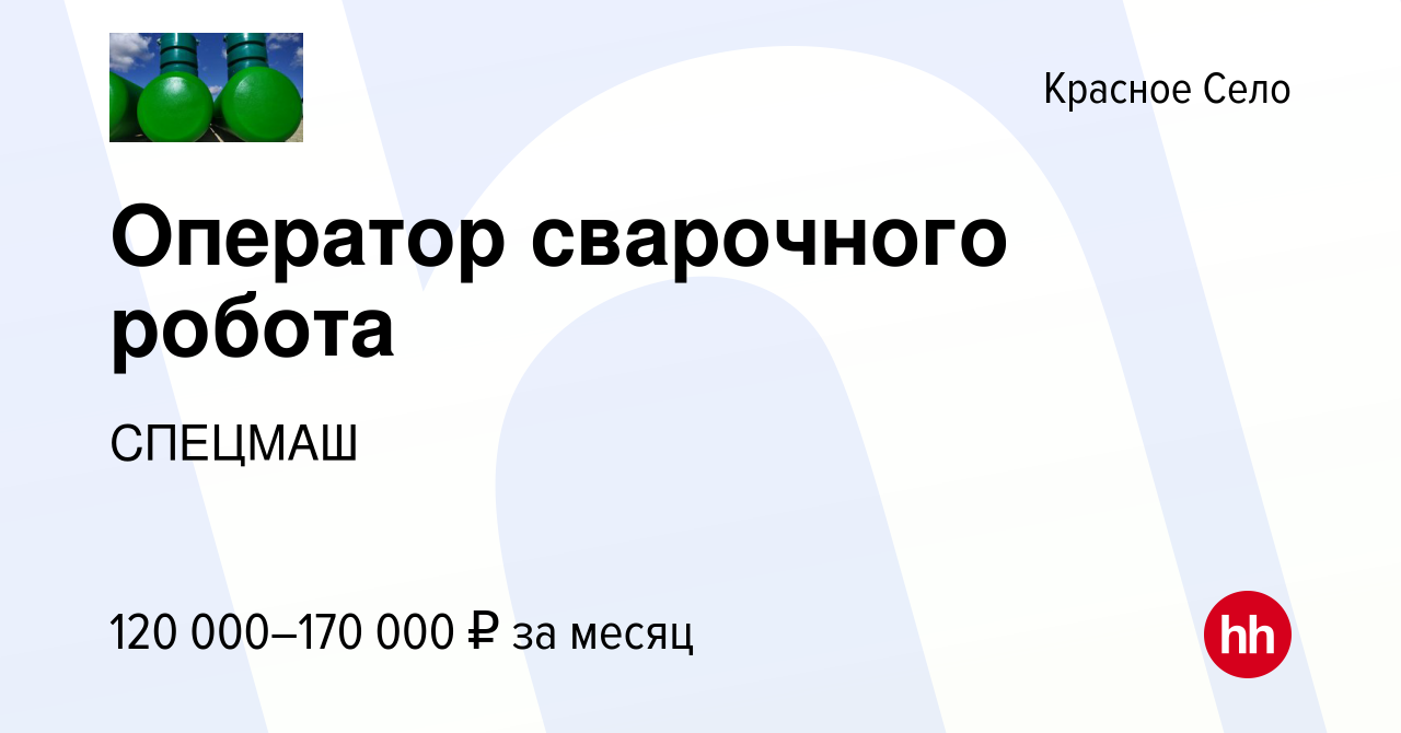 Вакансия Оператор сварочного робота в Красном Селе, работа в компании  СПЕЦМАШ (вакансия в архиве c 23 марта 2024)