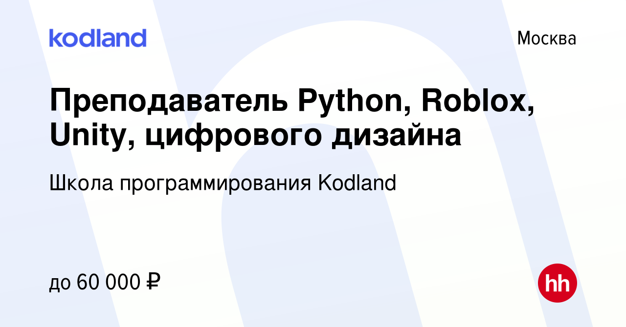 Вакансия Преподаватель Python, Roblox, Unity, цифрового дизайна в Москве,  работа в компании Школа программирования Kodland (вакансия в архиве c 23  марта 2024)