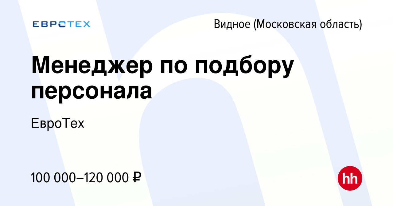 Вакансия Менеджер по подбору персонала в Видном, работа в компании ЕвроТех  (вакансия в архиве c 23 марта 2024)