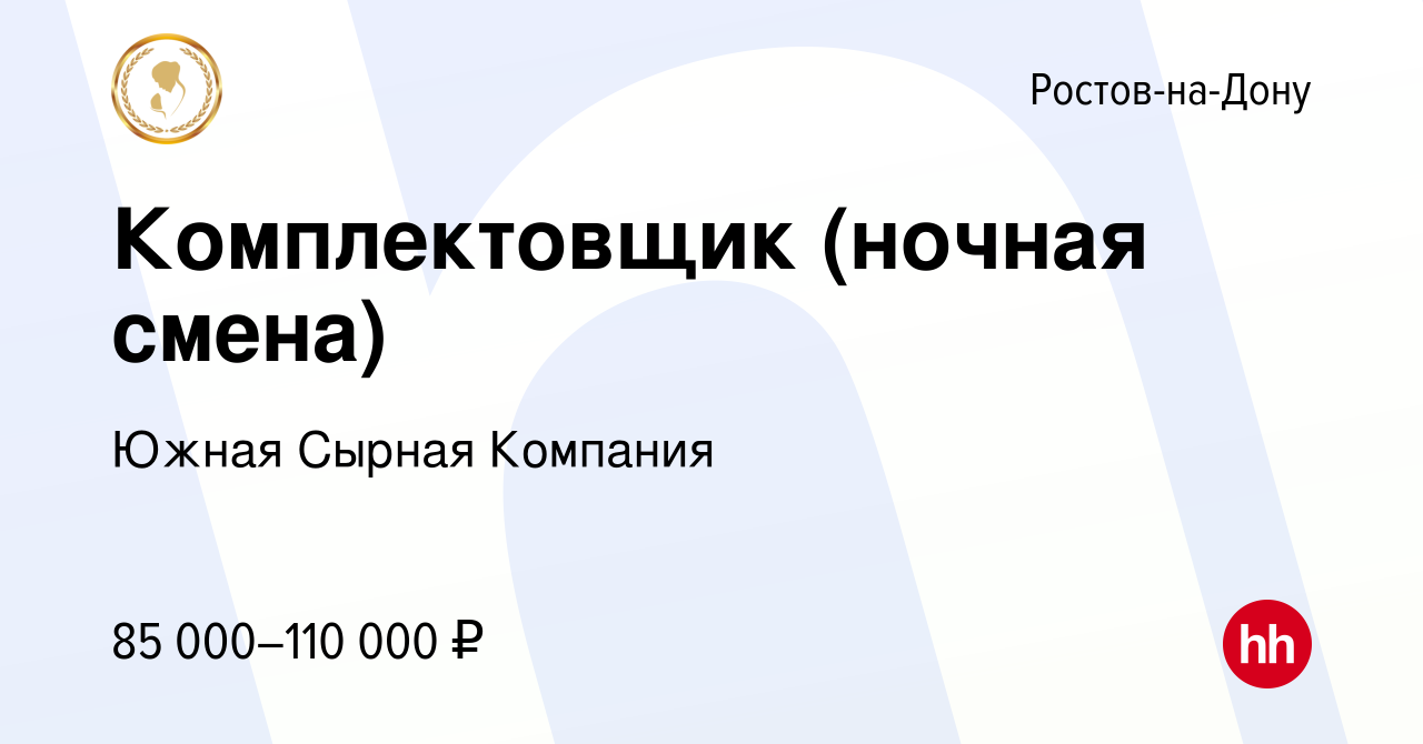 Вакансия Комплектовщик (ночная смена) в Ростове-на-Дону, работа в компании  Южная Сырная Компания