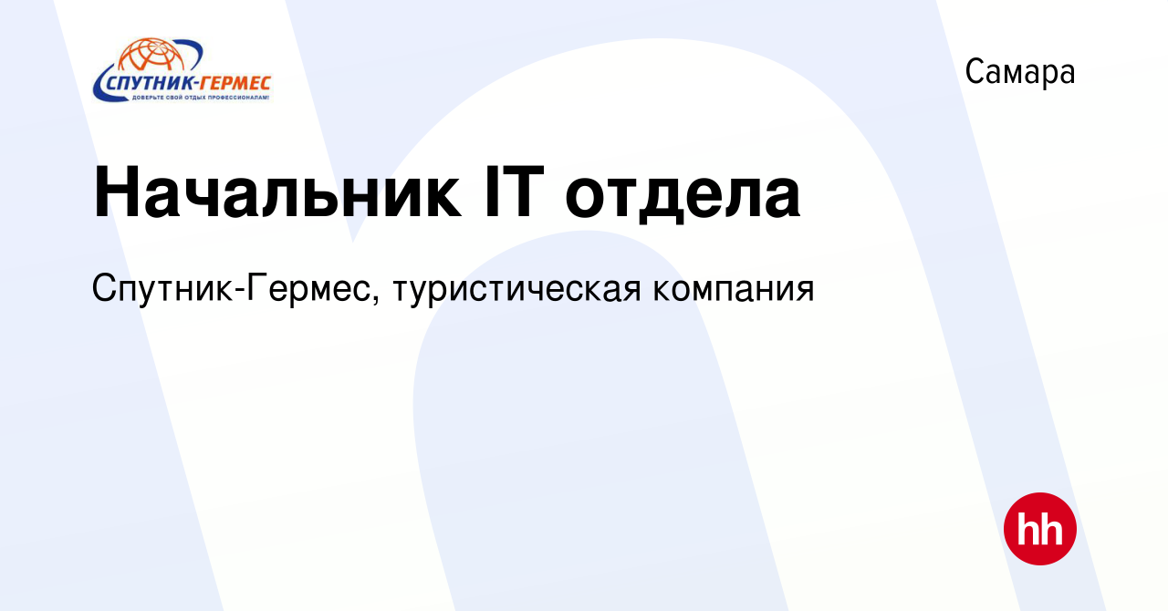 Вакансия Начальник IT отдела в Самаре, работа в компании Спутник-Гермес,  туристическая компания (вакансия в архиве c 19 апреля 2024)