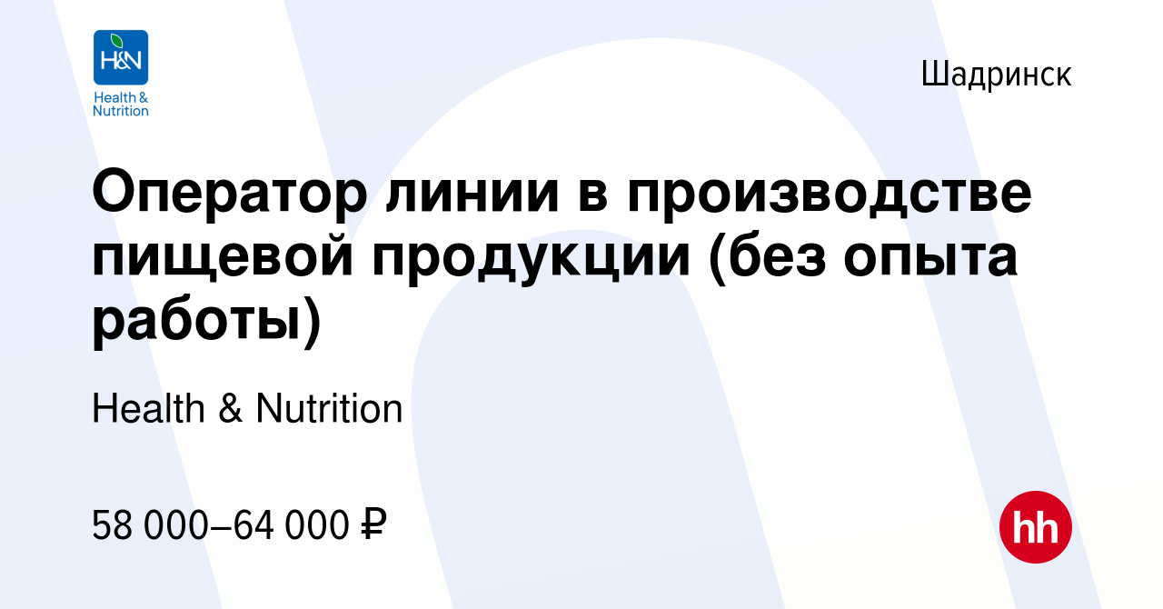 Вакансия Оператор линии в производстве пищевой продукции 6 разряда в  Шадринске, работа в компании Health & Nutrition