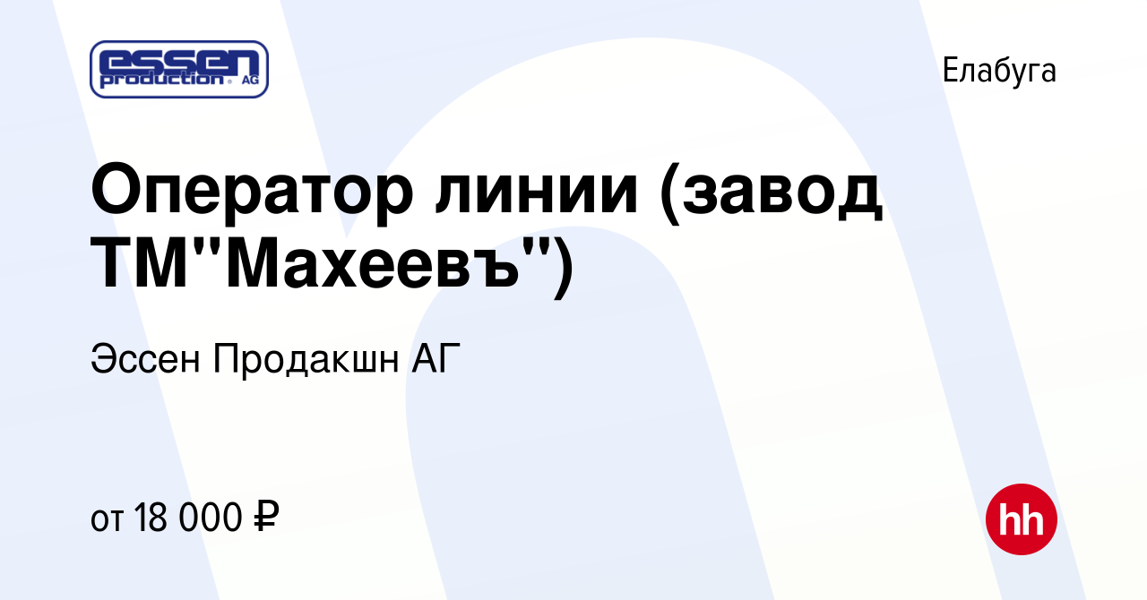 Вакансия Оператор линии (завод ТМ