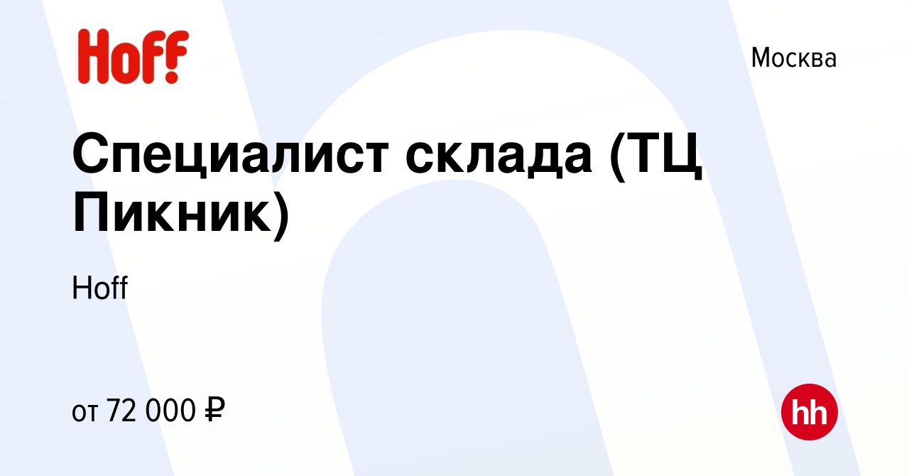 Вакансия Специалист склада (ТЦ Пикник) в Москве, работа в компании Hoff