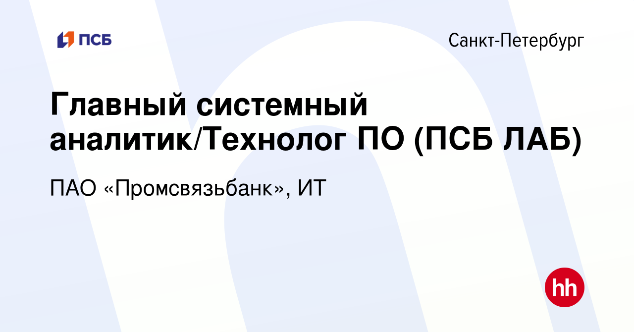 Вакансия Главный системный аналитик/Технолог ПО (ПСБ ЛАБ) в  Санкт-Петербурге, работа в компании ПАО «Промсвязьбанк», ИТ