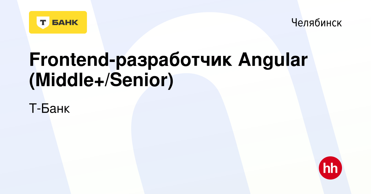 Вакансия Frontend-разработчик Angular (Middle+/Senior) в Челябинске, работа  в компании Тинькофф