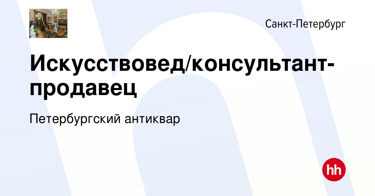 Вакансия Искусствовед/консультант-продавец в Санкт-Петербурге, работа в