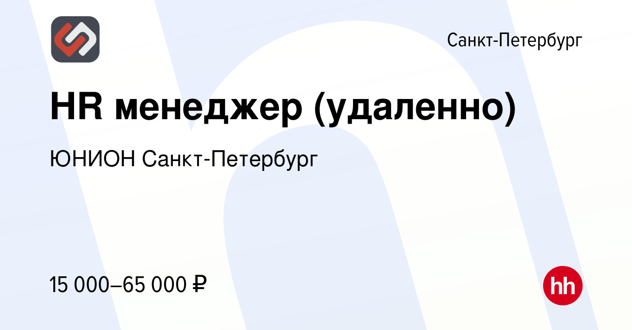 Вакансия HR менеджер (удаленно) в Санкт-Петербурге, работа в компании ЮНИОН  Санкт-Петербург (вакансия в архиве c 23 марта 2024)