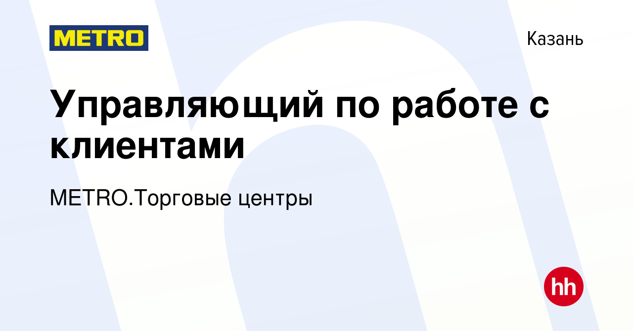 Вакансия Управляющий по работе с клиентами в Казани, работа в компании  METRO.Торговые центры (вакансия в архиве c 15 марта 2024)