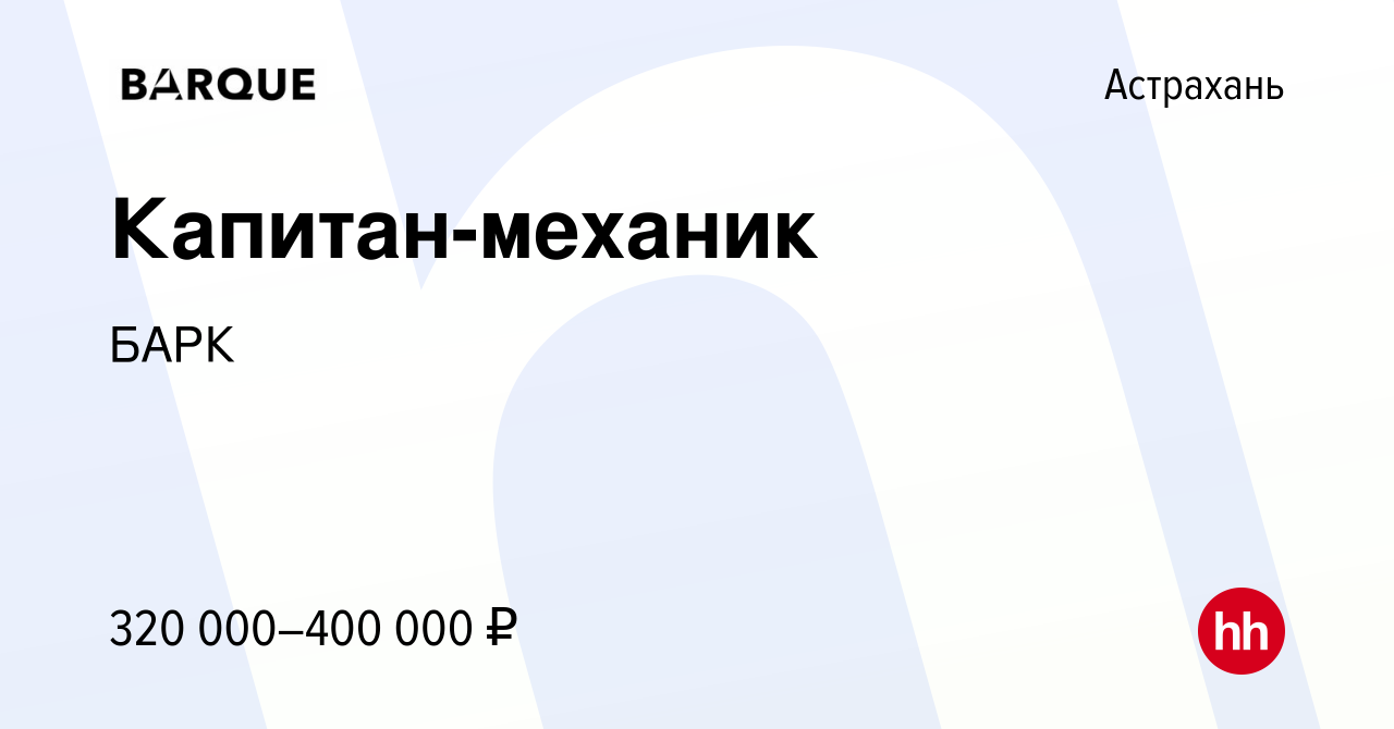 Вакансия Капитан-механик в Астрахани, работа в компании БАРК (вакансия в  архиве c 23 марта 2024)