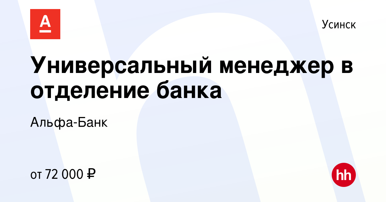 Вакансия Универсальный менеджер в отделение банка в Усинске, работа в  компании Альфа-Банк (вакансия в архиве c 8 апреля 2024)