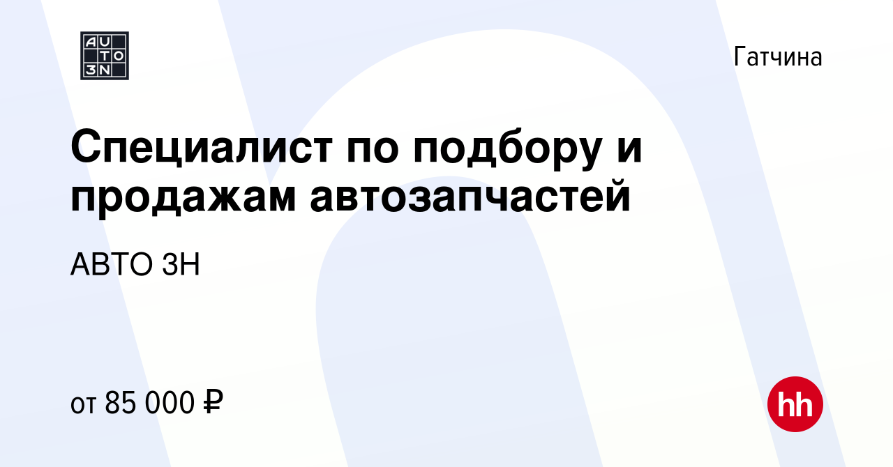 Вакансия Специалист по подбору и продажам автозапчастей в Гатчине, работа в  компании АВТО 3Н (вакансия в архиве c 24 апреля 2024)