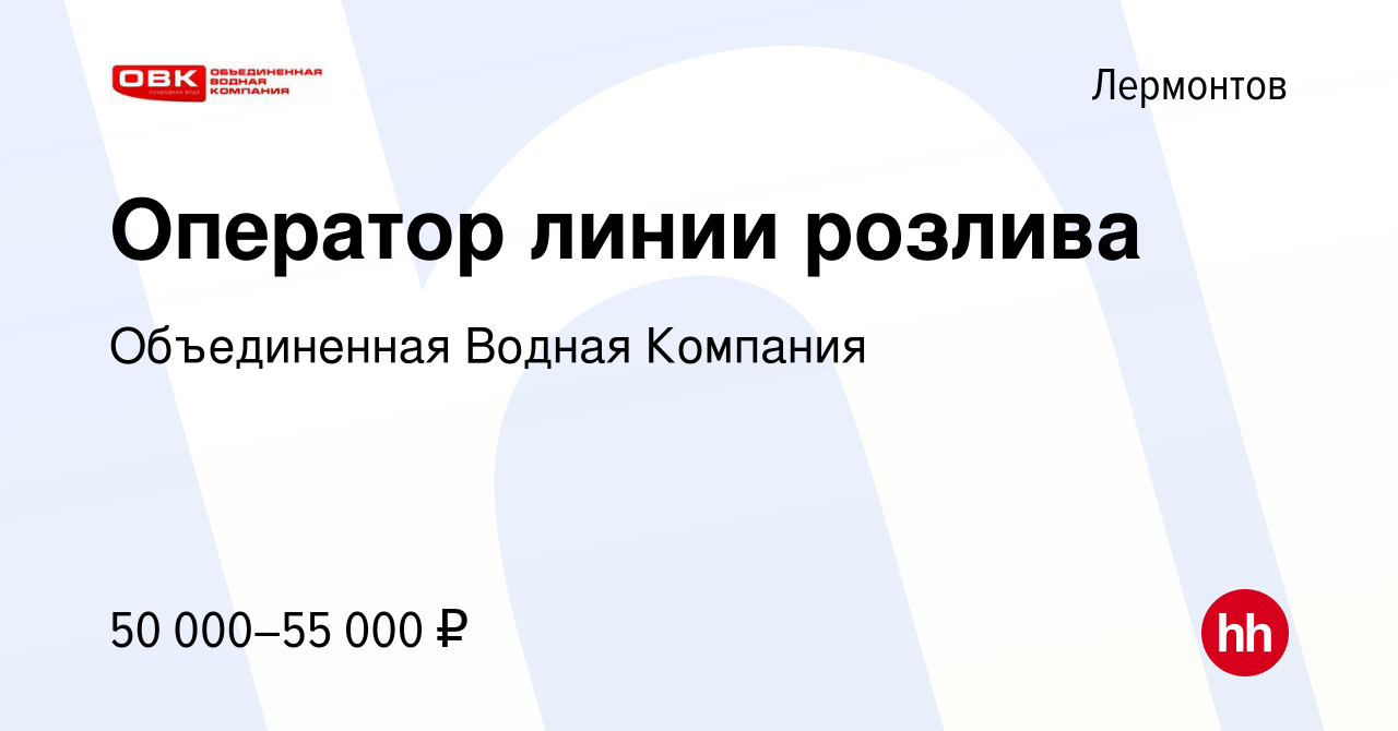 Вакансия Оператор линии розлива в Лермонтове, работа в компании  Объединенная Водная Компания (вакансия в архиве c 23 марта 2024)