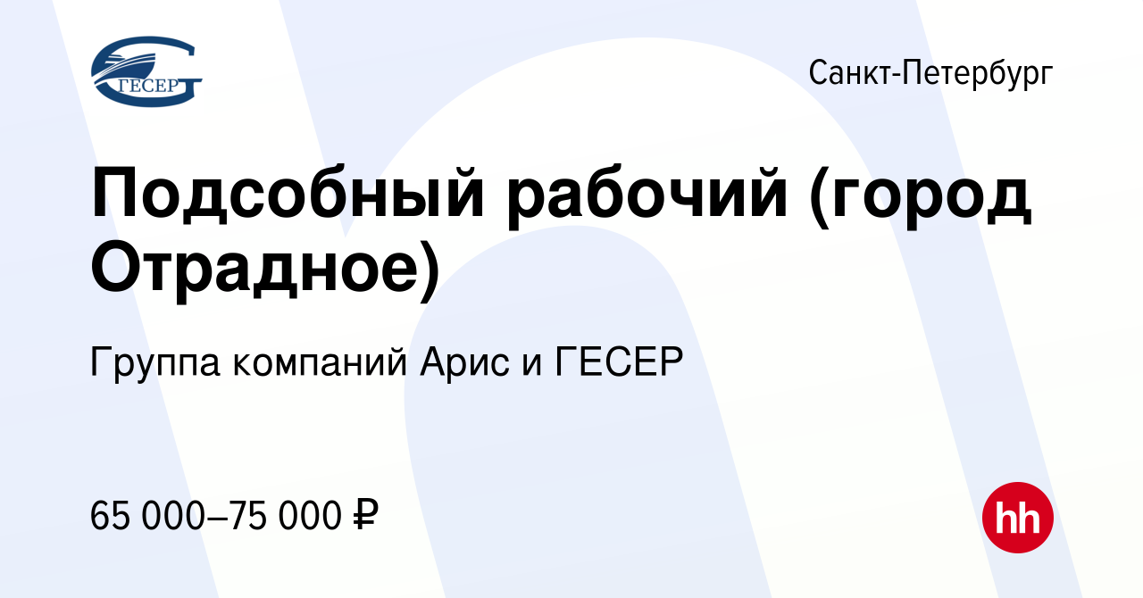 Вакансия Подсобный рабочий (город Отрадное) в Санкт-Петербурге, работа в  компании Группа компаний Арис и ГЕСЕР