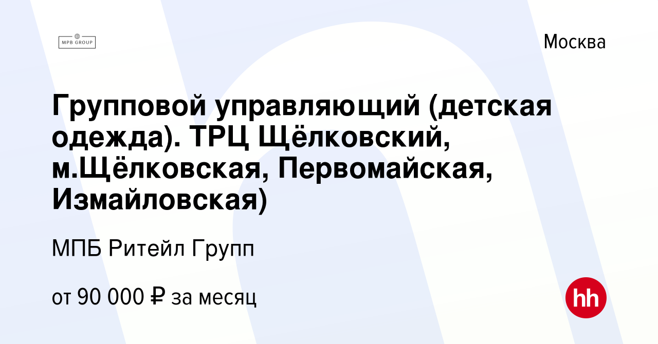 Вакансия Групповой управляющий (детская одежда). ТРЦ Щёлковский, м. Щёлковская, Первомайская, Измайловская) в Москве, работа в компании МПБ  Ритейл Групп (вакансия в архиве c 23 марта 2024)