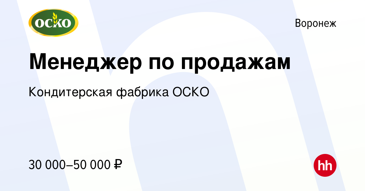 Вакансия Менеджер по продажам в Воронеже, работа в компании Кондитерская  фабрика ОСКО (вакансия в архиве c 23 марта 2024)