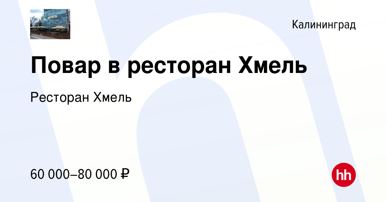 Вакансия Повар в ресторан Хмель в Калининграде, работа в компании Ресторан  Хмель (вакансия в архиве c 23 марта 2024)